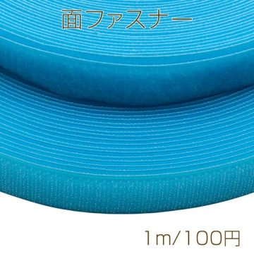 面ファスナー ブルー マジックテープ オス・メスセット 縫い付けタイプ ハンドメイド・DIY用 幅約2.5cm（1m）