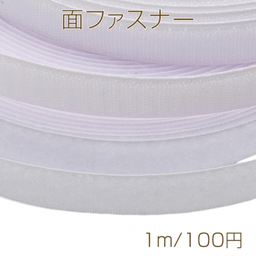 面ファスナー ホワイト マジックテープ オス・メスセット 縫い付けタイプ ハンドメイド・DIY用 幅約2.5cm（1m）