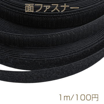 面ファスナー ブラック マジックテープ オス・メスセット 縫い付けタイプ ハンドメイド・DIY用 幅約2.5cm（1m）