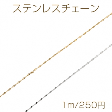 ステンレスチェーン オーバル 面あり 基礎金具 一連 小豆チェーン ハンドメードチェーン メタルチェーン 約1.2mm（1m）