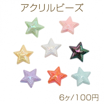 アクリルビーズ 星 スター 立体感 オーロラカラー 光沢感 カラーランダム 約22mm（6ヶ）