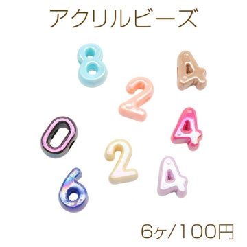 アクリルビーズ ナンバーモチーフ 番号 数字 文字 横穴 オーロラカラー 光沢感 カラーランダム （6ヶ）