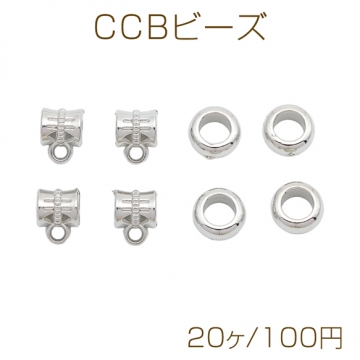 CCBビーズ 筒形カンあり/樽型カンなし 大穴 軽量 メタル調 樹脂ビーズ スペーサービーズ 全2種（20ヶ）