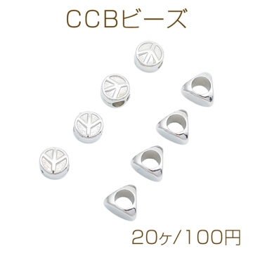 CCBビーズ ピースマーク/トライアングル 大穴 軽量 メタル調 樹脂ビーズ スペーサービーズ 全2種（20ヶ）