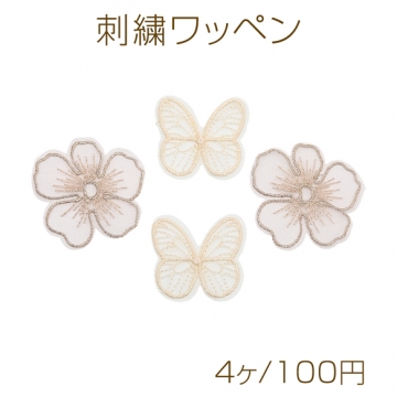 刺繍ワッペン フラワー 蝶々 刺繍レース 服飾パーツ 装飾 衣類 縫い付け 貼り付けパーツ 全2種（4ヶ）