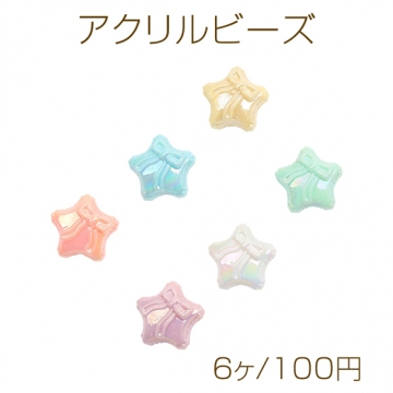 アクリルビーズ 星 スター リボン模様付き オーロラカラー 光沢感 カラーランダム 約20mm（6ヶ）
