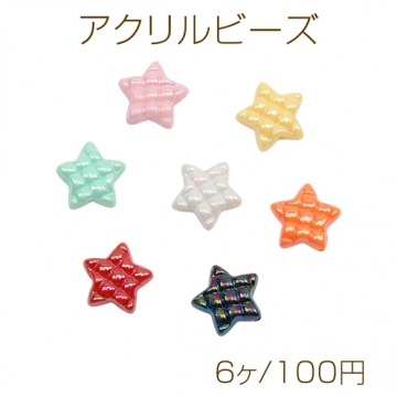 アクリルビーズ キルティング風 ぷっくりスター 星 オーロラカラー 光沢感 カラーランダム 約18mm（6ヶ）