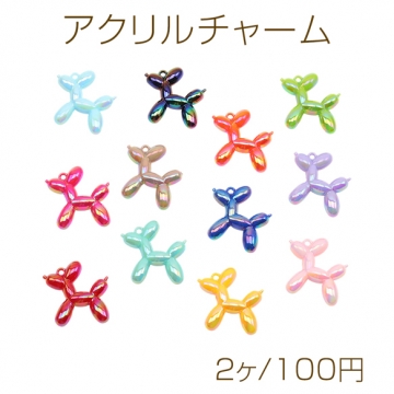 アクリルチャーム 立体 バルーン風わんこ いぬ イヌ ミニチュア 犬チャーム 約43×46mm（2ヶ）