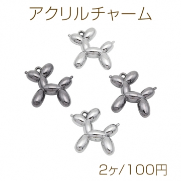 アクリルチャーム メタリックカラー 立体 バルーン風わんこ いぬ イヌ ミニチュア 犬チャーム 約43×46mm（2ヶ）
