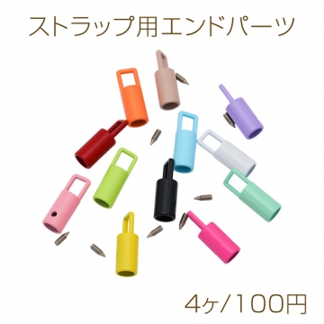 ストラップ用エンドパーツ コードエンド ループエンド金具 紐留め カラーランダム 約10×28mm（4ヶ）