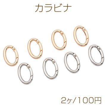 カラビナ オーバル キーホルダー フック金具 留め具 連結金具 基礎金具 約22×33mm（2ヶ）