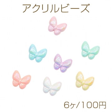 アクリルビーズ ぷっくりちょうちょ 蝶々 オーロラカラー 光沢感 カラーランダム 約17×19mm（6ヶ）