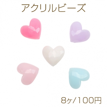 アクリルビーズ ハート キャンディカラー カラーランダム 約17×19mm（8ヶ）