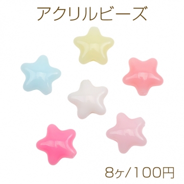 アクリルビーズ ぷっくりスター 星 キャンディカラー カラーランダム 約21mm（8ヶ）