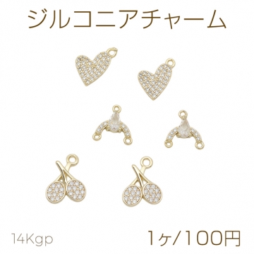 ジルコニアチャーム ハート サクランボ アーチ カンあり 半面 メタルチャーム 全3種（1ヶ）