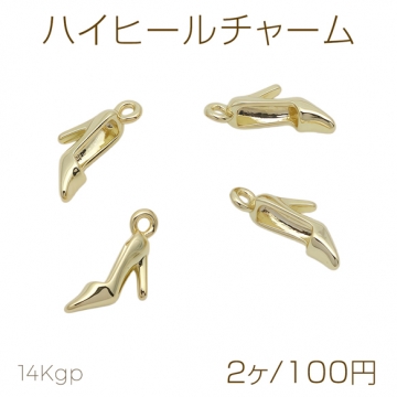 ハイヒールチャーム 靴 ファッションチャーム メタルチャーム 約9×14mm（2ヶ）