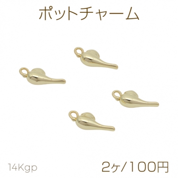 ポットチャーム ティーポット ティータイム カフェ メタルチャーム 約5×13mm（2ヶ）