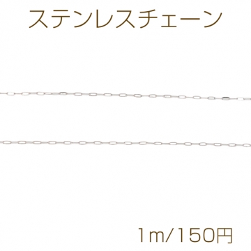 ステンレスチェーン オーバル ロジウムカラーメッキ デザインチェーン 基礎金具 メタルチェーン 約1.2×3mm（1m）