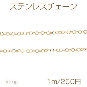ステンレスチェーン ラウンド ゴールドカラーメッキ デザインチェーン 基礎金具 メタルチェーン 約4mm（1m）