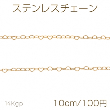 ステンレスチェーン ハート ゴールドカラーメッキ デザインチェーン 基礎金具 メタルチェーン 約2.3×3.1mm（10cm）