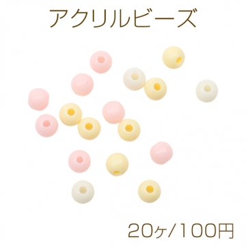 アクリルビーズ ラウンド 丸玉 シンプル カラーランダム 約6mm（20ヶ）