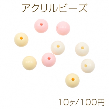 アクリルビーズ ラウンド 丸玉 シンプル カラーランダム 約10mm（10ヶ）