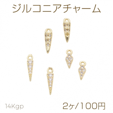 ジルコニアチャーム つららモチーフ コーン型 キラキラ メタルチャーム 全3種（2ヶ）