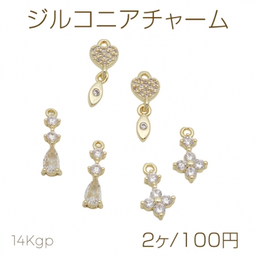 ジルコニアチャーム ハート・ドロップ・フラワー ラインストーン キラキラ メタルチャーム 全3種（2ヶ）
