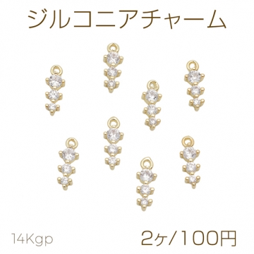 ジルコニアチャーム 縦一連 三粒 キラキラ メタルチャーム 約4×10mm（2ヶ）