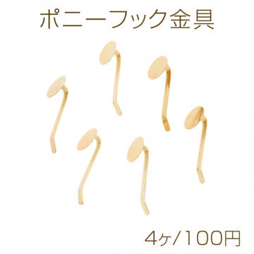 ポニーフック 12mm丸皿付き 貼り付け用平皿 カーブフック ヘアアクセサリーパーツ 約3×32mm（4ヶ）
