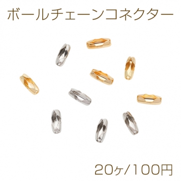 ボールチェーンコネクター ボールチェーン専用 接続金具 連結パーツ コネクター金具 約2×5mm（20ヶ）