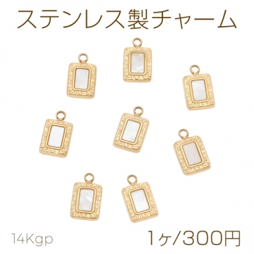 ステンレス製チャーム スクエア プレート風 シェル ゴールドフレーム メタルチャーム 約7×11mm（1ヶ）