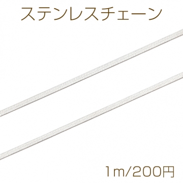 ステンレスチェーン フラット ネックレス・ブレスレット用 ハンドメードチェーン メタルチェーン 約1.8mm（1m）