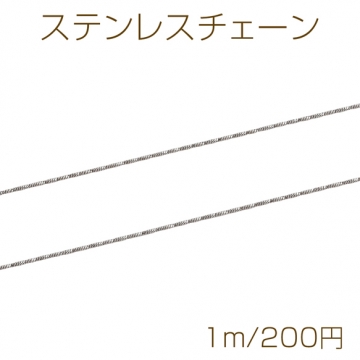 ステンレスチェーン ツイスト ネックレス・ブレスレット用 ハンドメードチェーン メタルチェーン 約1mm（1m）