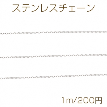 ステンレスチェーン オーバル ネックレス・ブレスレット用 ハンドメードチェーン メタルチェーン 約1×1.3mm（1m）