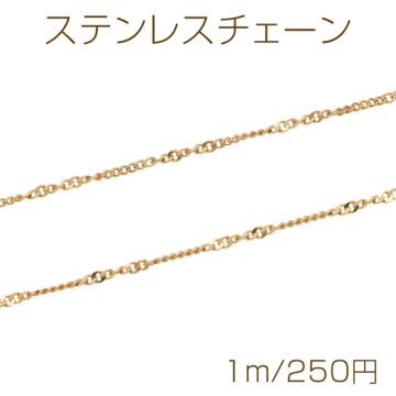 ステンレスチェーン デザインチェーン ネックレス・ブレスレット用 ハンドメードチェーン メタルチェーン 約1.7mm（1m）
