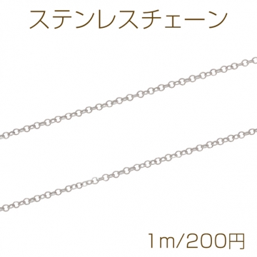 ステンレスチェーン ラウンド ネックレス・ブレスレット用 ハンドメードチェーン メタルチェーン 約1.7mm（1m）