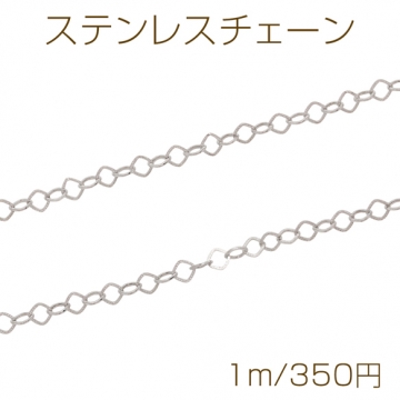 ステンレスチェーン ひし形風 ネックレス・ブレスレット用 ハンドメードチェーン メタルチェーン 約4mm（1m）