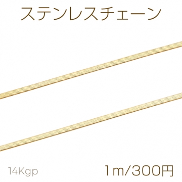 ステンレスチェーン フラット ネックレス・ブレスレット用 ハンドメードチェーン メタルチェーン 約1.8mm（1m）
