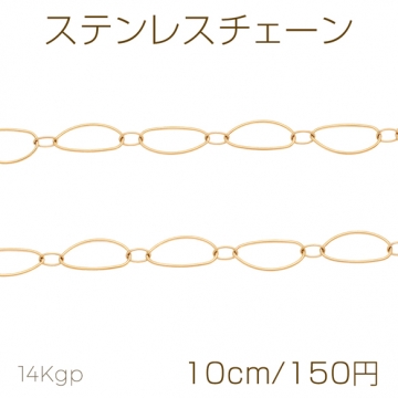 ステンレスチェーン 変形オーバル デザインチェーン ゴールドカラーメッキ 基礎金具 メタルチェーン 約8×16mm（10cm）