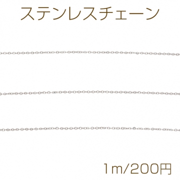 ステンレスチェーン 小豆チェーン ロジウムカラーメッキ 基礎金具 メタルチェーン 約1×1.3mm（1m）