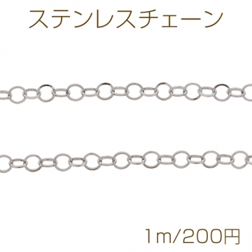ステンレスチェーン ラウンド デザインチェーン ロジウムカラーメッキ 基礎金具 メタルチェーン 約4mm（1m）