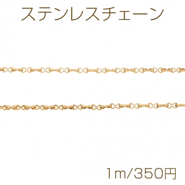 ステンレスチェーン ひょうたん風 デザインチェーン ゴールドカラーメッキ 基礎金具 メタルチェーン 約2.2×5mm（1m）