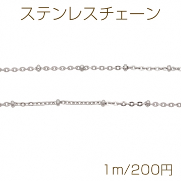 ステンレスチェーン デザインチェーン ロジウムカラーメッキ 基礎金具 メタルチェーン 約1.7×2.6mm（1m）