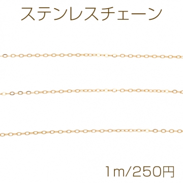 ステンレスチェーン 小豆チェーン ゴールドカラーメッキ 基礎金具 メタルチェーン 約1.2×1.7mm（1m）