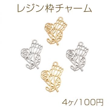 レジン枠チャーム フラワー お花 レジンフレーム 1カン付き メタルチャーム 約16×24mm（4ヶ）