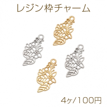レジン枠チャーム フラワー お花 レジンフレーム 1カン付き メタルチャーム 約13×25mm（4ヶ）