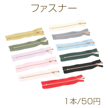 ファスナー 3号 鉄製 金属ファスナー 衣服 バッグ ポーチ 手芸材料 長さ約15cm×幅約3cm（歯部分約12cm）（1本）