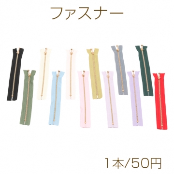 ファスナー 3号 鉄製 金属ファスナー 衣服 バッグ ポーチ 手芸材料 長さ約24cm×幅約3cm（歯部分約21cm）（1本）