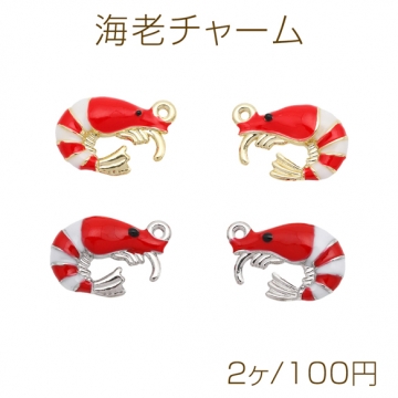 海老チャーム エビ 海洋生物 ミニチュア エポチャーム メタルチャーム 約12×19mm（2ヶ）